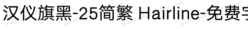 汉仪旗黑-25简繁 Hairline字体转换